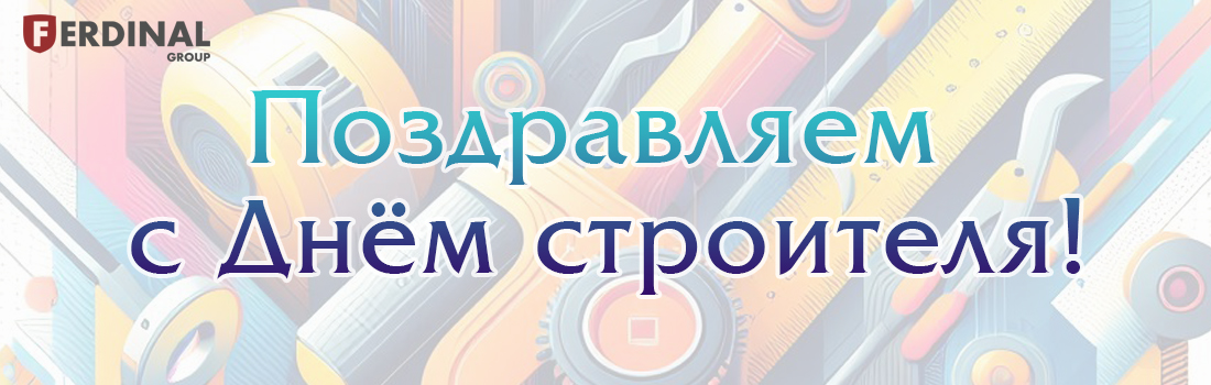 С Днём строителя 2024!